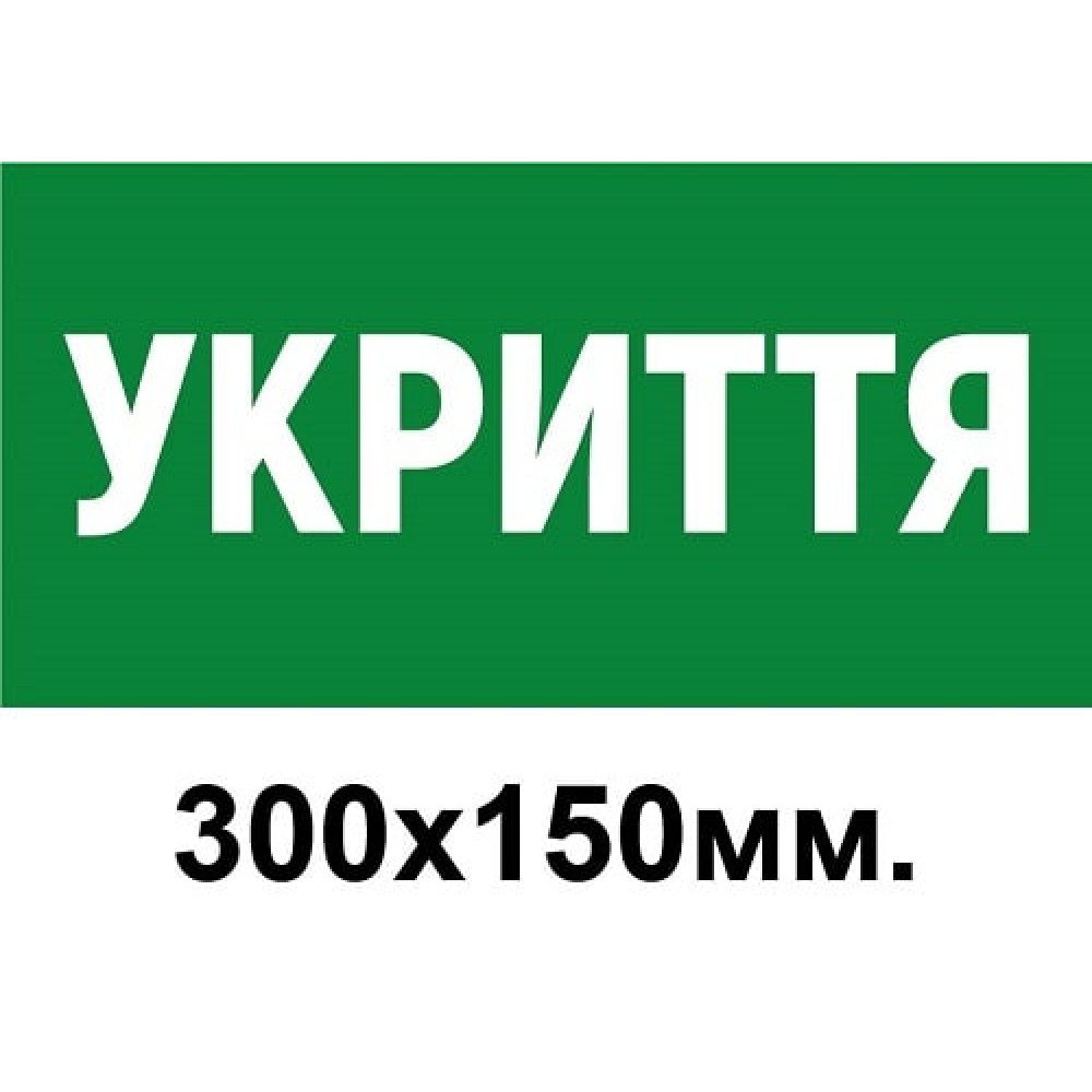  Табличка Укрытие (зеленый цвет)